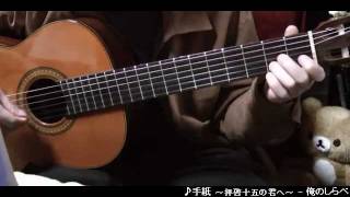 My Guitar Play - Tegami ～Haikei Jyuugo no Kimi he～- Angela Aki