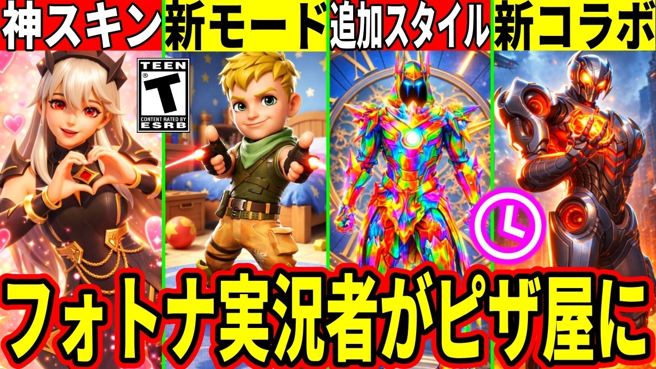 メンテは何時まで?新レクサ登場!ヤバい新モードや大量の予告判明!神コラボも来る!最新アプデの内容を全て解説!【フォートナイト】フォトナリーク最新情報無料アプデ待機配信ダウンタイム何時までブレインロット