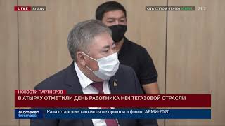 В АТЫРАУ ОТМЕТИЛИ ДЕНЬ РАБОТНИКА НЕФТЕГАЗОВОЙ ОТРАСЛИ