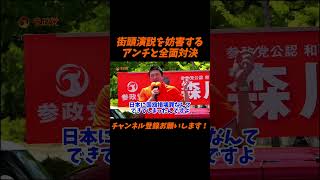 【参政党】街頭演説を妨害するアンチと全面対決【神谷宗幣】＃参政党＃神谷宗幣＃神谷＃消費税＃消費税減税