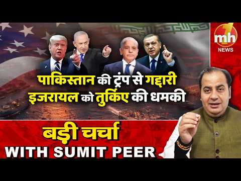 पाकिस्तान की ट्रंप से गद्दारी! सीनियर पॉलिटिकल कमेंटेटर Sumit Peer के साथ बड़ी चर्चा