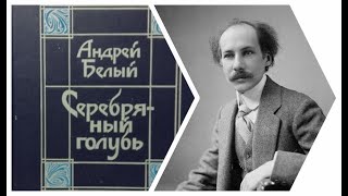 Андрей Белый. Серебряный голубь (6/6). Аудиокнига