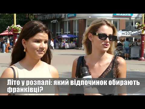 Літо у розпалі: який відпочинок обирають франківці? ОПИТУВАННЯ