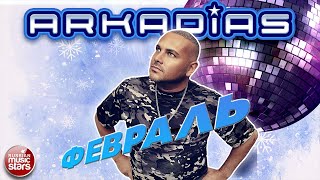 АРКАДИАС ★ ФЕВРАЛЬ ★ НОВЫЙ ТАНЦЕВАЛЬНЫЙ СУПЕР - ХИТ 2026 ★ ARKADiAS ★ NEW HIT