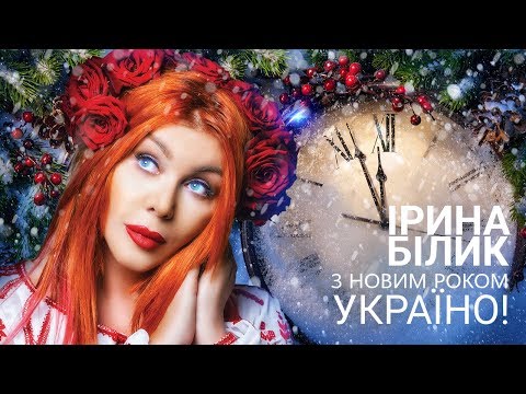 Ірина Білик - З новим роком, Україно!