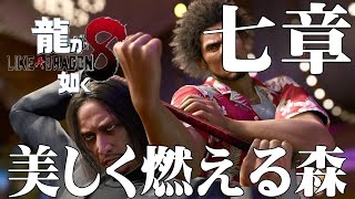 龍が如く８　七章　美しく燃える森