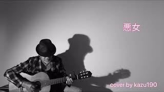 悪女/中島みゆきver.［ギター弾き語り］