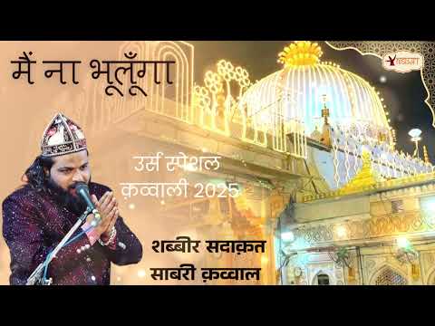 2025 Khwaja Urs Qawali|Mai Na Bhulunga|Shabbir Sadaqat Sabri Qawal#ख़्वाजा#उर्स#ग़रीबनवाज़#२०२५#kgn 