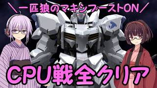 【マキブオン】一匹狼のマキシブーストON 第17話 ～CPU戦全クリア～【EXVSMBON】