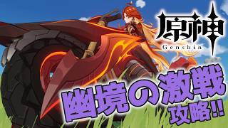 【#原神】微課金勢が幽境の激戦のエクストラで200秒を狙う配信_20260627