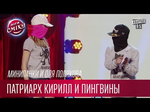 Патриарх Кирилл и пингвины - Минипанки и Оля Полякова | Лига Смеха третий сезон