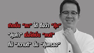 คนดี ผีคุ้ม