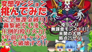 【ゆっくり実況#10】いざ、珍クエストの宝庫へ。未開の大地を完全無課金で開拓する！【モンスト】