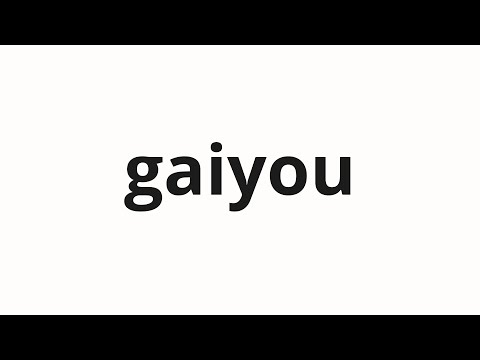 How to pronounce gaiyou | 概要 (overview in Japanese)