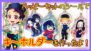ハッピーセット 鬼滅の刃のシールでキーホルダーを作ってみた！100均で簡単にできる工作【きめつのやいば】