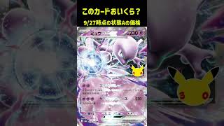 ポケカの値段わかるかね？ポケモンカード相場当てクイズ#213   #ポケモンカード #ポケカ #ミュウツーex