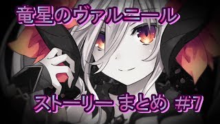 竜星のヴァルニール ストーリー まとめ ＃7