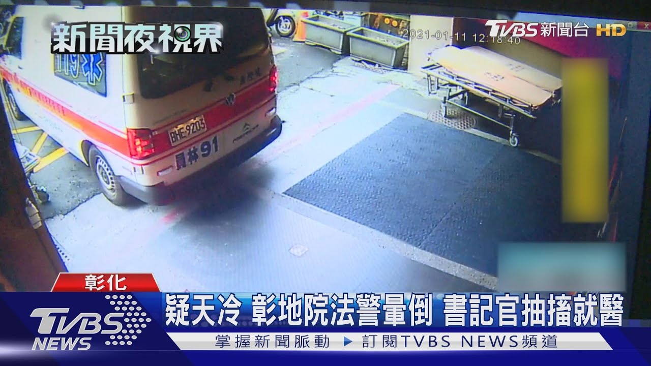 疑天冷!彰地院法警暈倒 書記官抽搐就醫