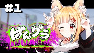 【#ばんグラ 】ばんグラ初日！！警察官に就職！！【#VTuber / #狐々宮來狐 】