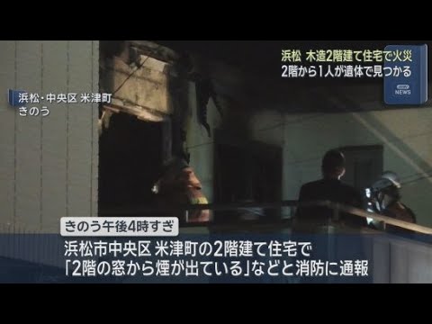 YouTube Video 浜松市で住宅１軒を焼く火事　焼け跡から１人が遺体で発見