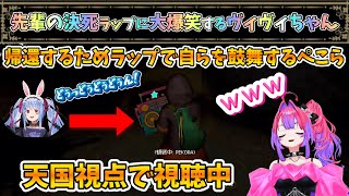 覚悟のぺこらラップに大爆笑するヴィヴィちゃんw【綺々羅々ヴィヴィ/兎田ぺこら/ホロライブ】