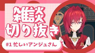 【アンジュ・カトリーナ】LIVE前で忙しすぎる【雑談切り抜き】＃1