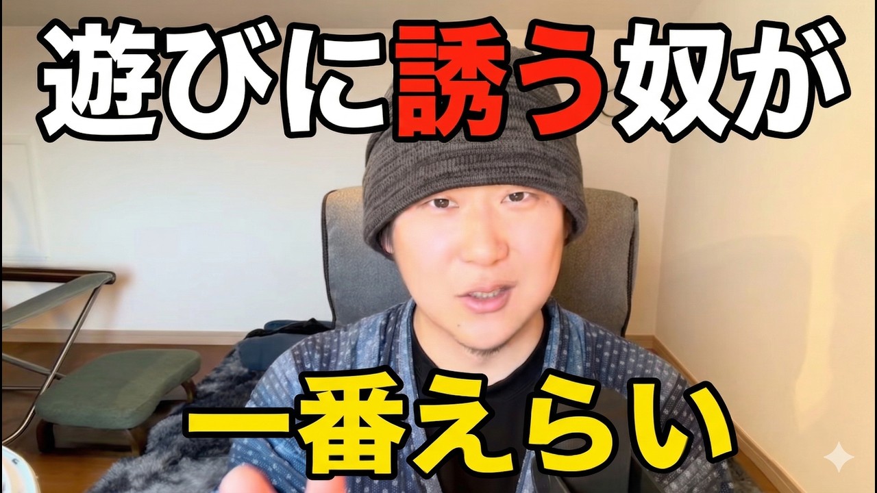 遊びに誘う奴が1番えらい。誘えないメカニズム