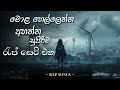 මොළ හෙල්ලෙන්න අහන්න රැප් සෙට් එක Manoparata Ra