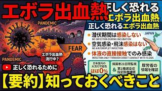 【正しく恐れる】エボラ出血熱について知っておくべきこと