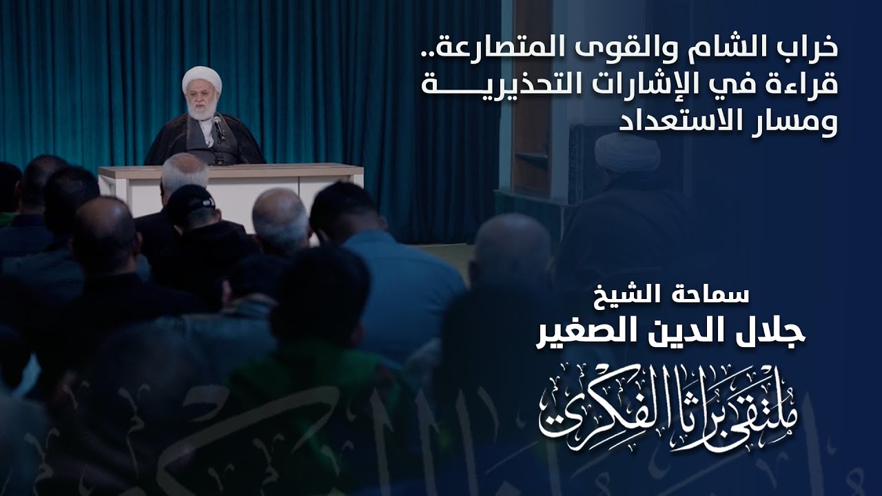 خراب الشام والقوى المتصارعة.. قراءة في الإشارات التحذيرية ومسار الاستعداد