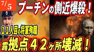 【ロシアウクライナ戦争最新戦況】プーチンの英雄が爆殺！将軍11人目の死と“42拠点”崩壊の全貌とは？【ゆっくり】