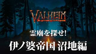 【Valheim】沼地上陸！霊廟探しの旅
