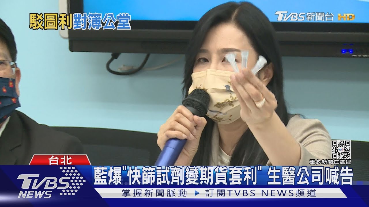 藍爆「快篩試劑變期貨套利」 生醫公司喊告