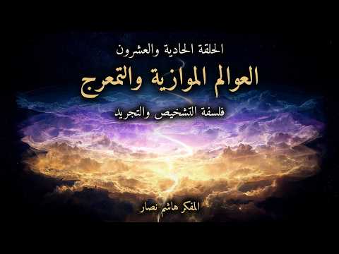 المجلد الأول المقدمة التأسيسية   الحلقة 21   العوالم الموازية والتمعرج