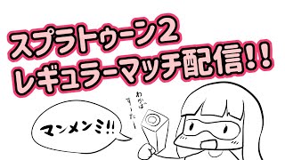 スプラトゥーン２でレギュラーマッチ！(参加自由)