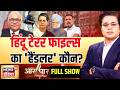 Aar Paar With Amish Devgan 26 11 Attacks RVS Mani Congress Hindu Terror Origin Pakistan