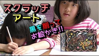 【スクラッチアート】DAISO商品☆スクラッチアートシート☆で遊びました♪