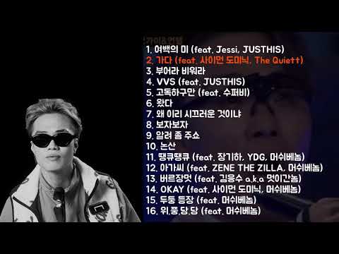 [PLAYLIST] 머쉬베놈노래모음 ver.2