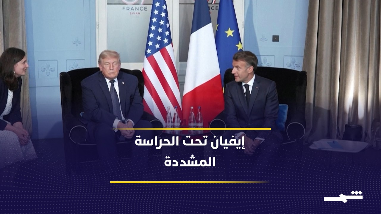 فيديو | إيفيان المحصنة تستضيف قمة السبع وسط الأزمات