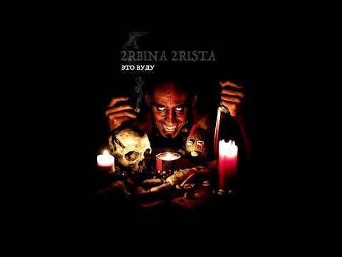 2rbina 2rista - Это Вуду (+текст)