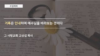 [주일예배] 2020.09.06 거룩은 인내하며 예수님을 바라보는 것이다