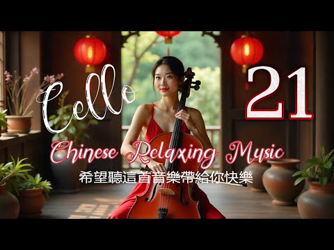Cello - Chinese Relaxing Music Vol. 21 【大提琴、小提琴與鋼琴的輕鬆音樂】