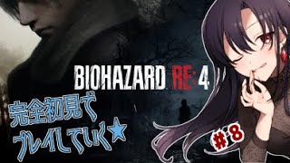 BIOHAZARD RE:4 #8