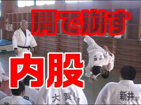 柔道　内股　肩を抑えて崩す