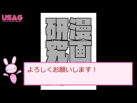 帯広畜産大学漫画研究会活動紹介（2021）