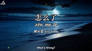 怎么了Zen Me Le - 周兴哲Eric Chou (What’s Wrong) Lyrics+Translation