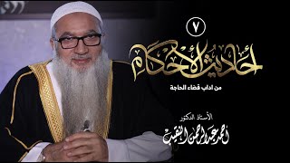 صورة 7 | أحاديث الأحكام | من اداب قضاء الحاجة | فضيلة الشيخ أ د أحمد النقيب
