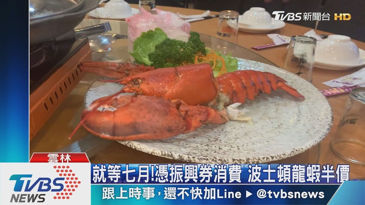 就等七月!憑振興券消費 波士頓龍蝦半價