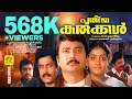 പുതിയ കരുക്കൾ Puthiya Karukkal Jayaram Parvathy Lalu Alex Sithara Malayalam 