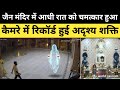 जैन मंदिर में आधी रात का सीसीटीवी कैमर